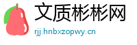 文质彬彬网